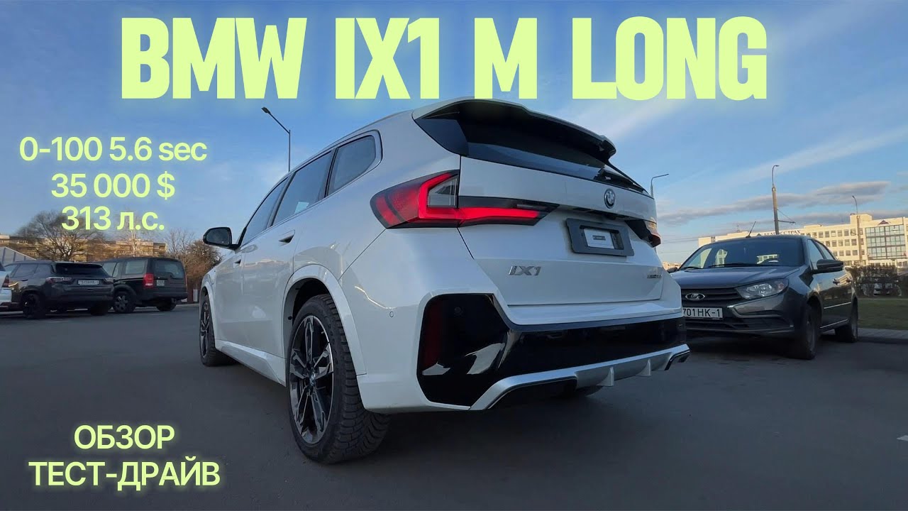BMW iX1 M-Sport xDrive 30L Обзор и Тест-драйв Электромобиль БМВ