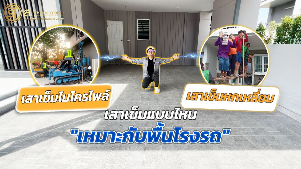 ลงเสาเข็มพื้นโรงจอดรถ คิดให้ดีก่อนทำ ระวังปัญหาจะตามมา | ม.นราอิลิแกนซ์ จ.อยุธยา