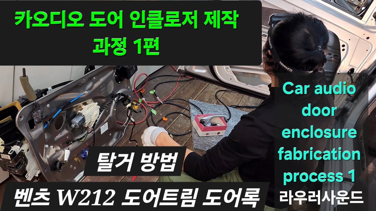 카오디오 도어  인클로저 제작 과정 1편. 벤츠 W212 도어트림 도어록 탈거 방법. How to remove the Mercedes W212 door trim door lock