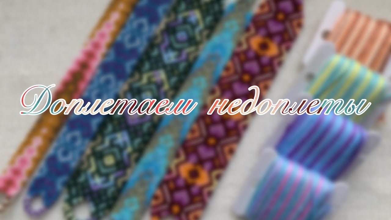🌹Доплетаем недоплеты🌹