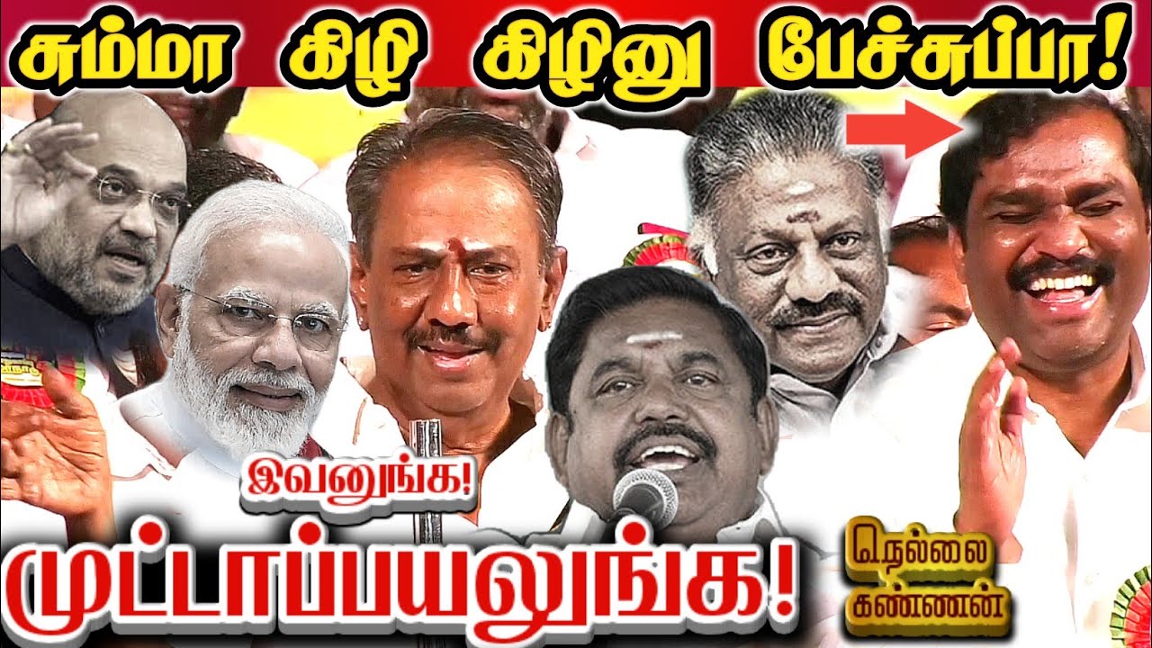 கண்ணீர்வர சிரித்த வேல்முருகன்! நெல்லை கண்ணன் அரசியல் பேச்சு! | Nellai Kannan political Comedy Speech