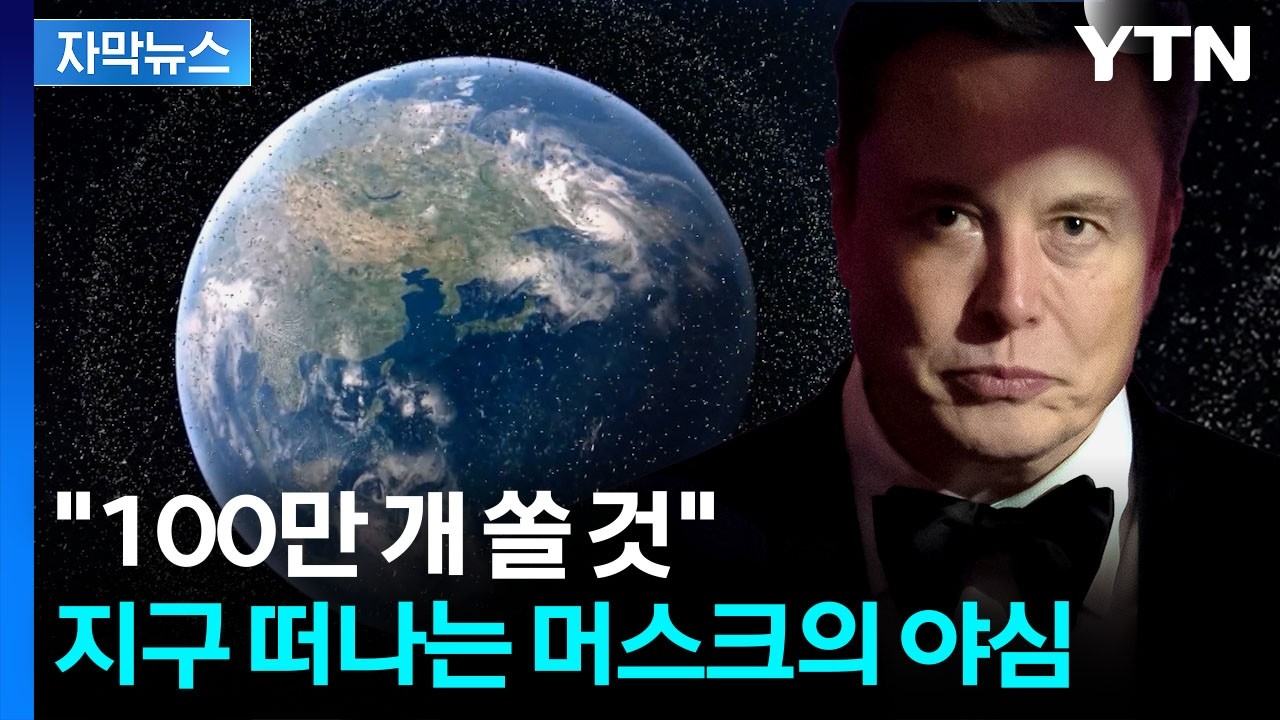 [자막뉴스] 인류의 꿈인가 재앙인가…머스크의 야망 / YTN