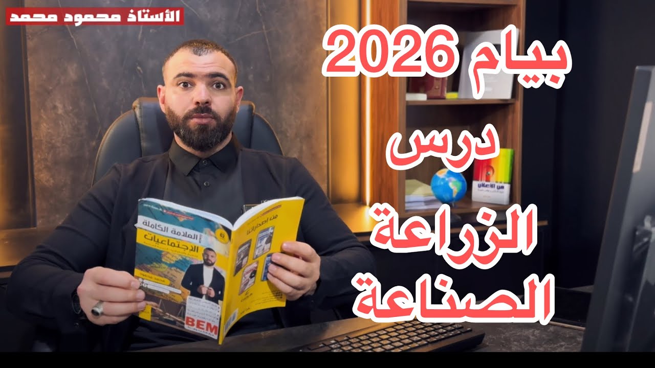 درس الزراعة والصناعة 📚لتلاميذ الرابعة متوسط 📢بارطاجى على أوسع نطاق 🏅🏆