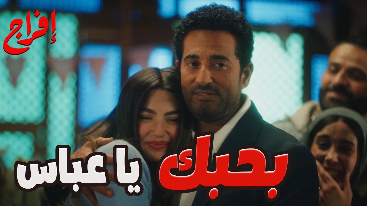 النهاية المنتظرة من عباس الريس بعد كل اللي حصله في حياته!🔥#عمرو_سعد #إفراج