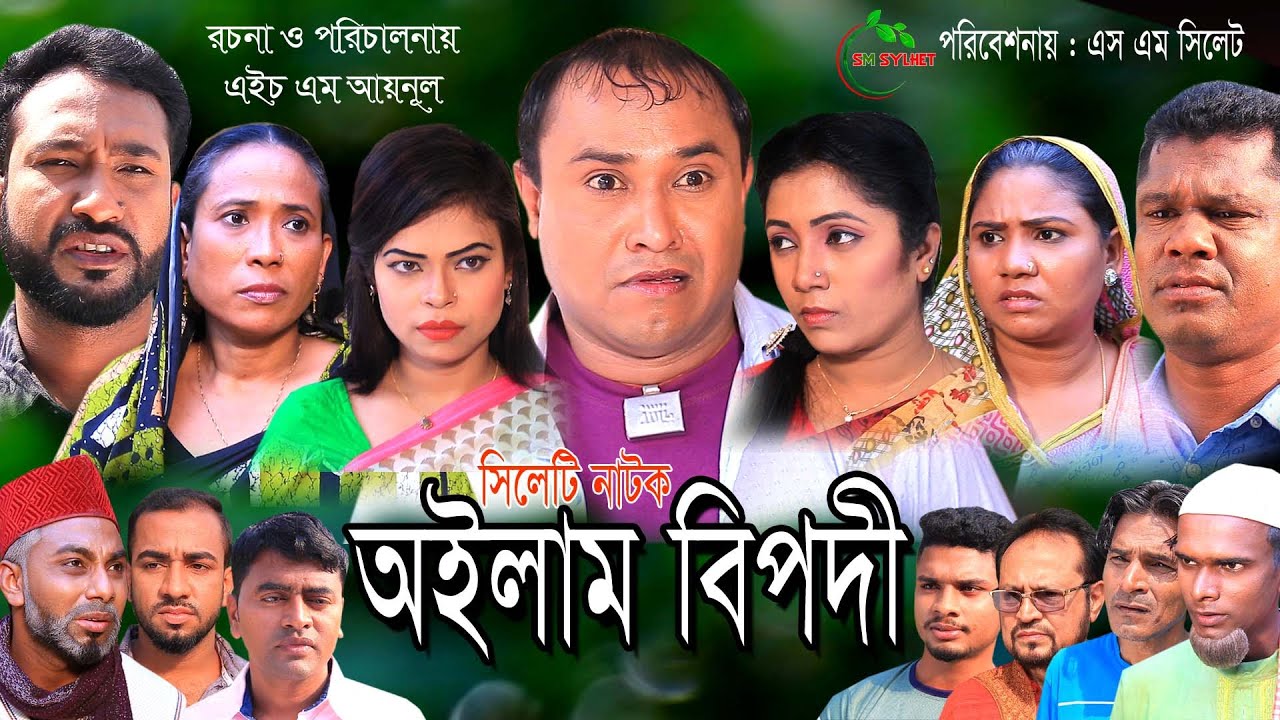 Sylheti Natok । Oilam Bipodi । অইলাম বিপদী । Sylheti Natok 2022
