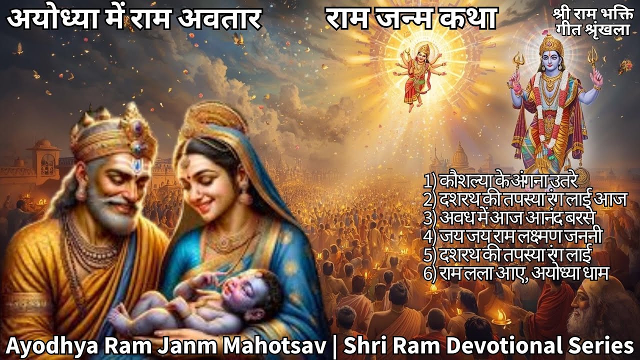SHRI RAM JI KE BHAKTI GEET SERIES | अयोध्या में अवतार | Ram Janm Bhajan Collection| Ram Bhakti Songs