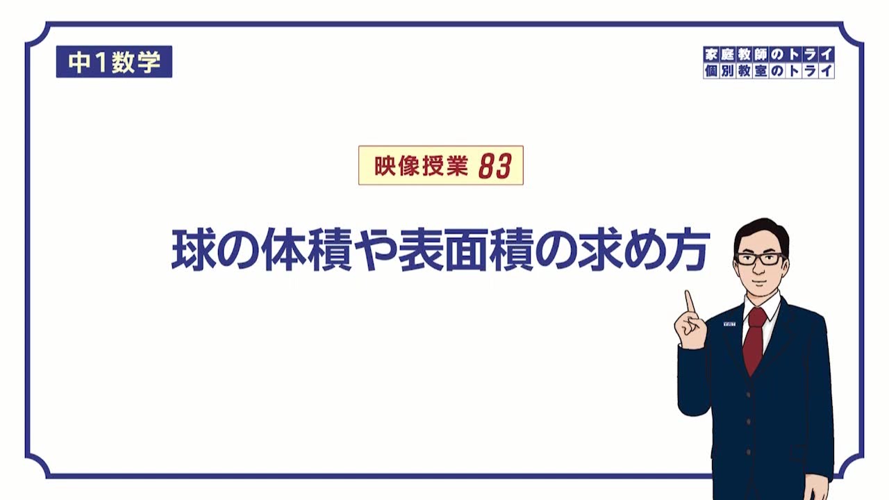 【中１　数学】　空間図形１４　球　（６分）