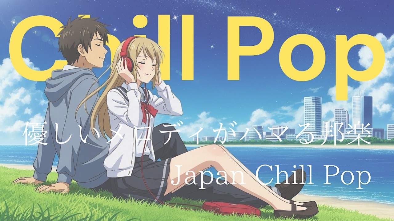 【邦楽プレイリスト】エモいメロディーが最高に心を落ち着かせてくれ夜のドライブLofiチルポップ| ストレス解消＆リラックス＆集中| 作業用BGM