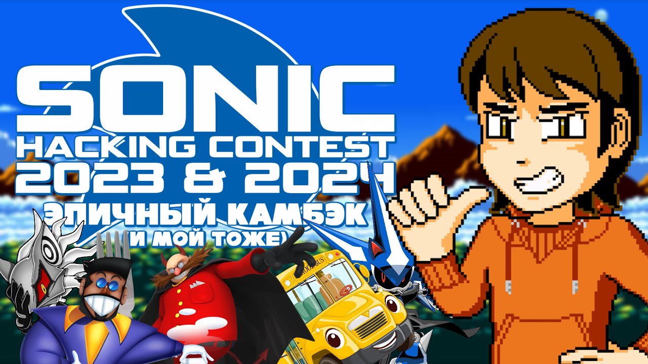 Sonic Hacking Contest 2023 + 2024: Соник-ромхакинг хорош как никогда! - MechaShadowREV