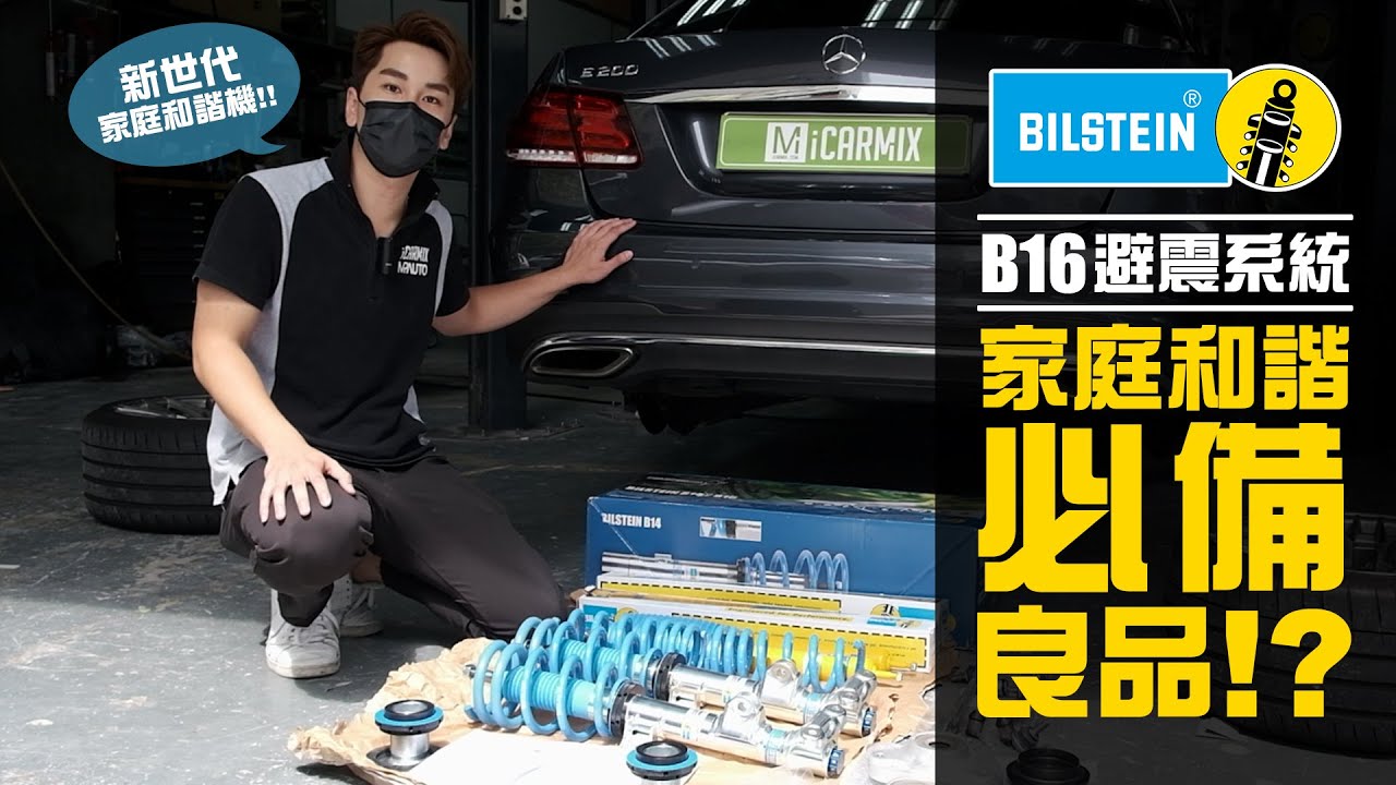 【UNBOX & TEST!! Bilstein B16 PSS10 Suspension System for Mercedes Benz E Class W212 Sedan Facelift】