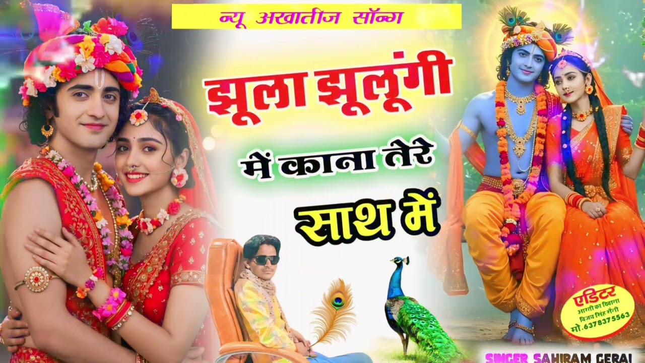 न्यू अखातीज भजन सॉन्ग////काना तेरी याद सतावे मोसे मिलबे क्यो नही आब ////singer sahiram gerai  //2025