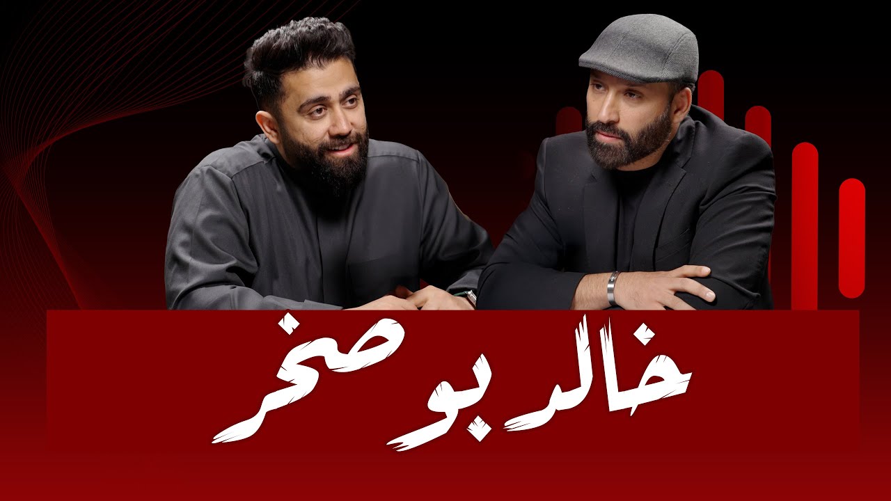 #31 رحلة فنية مبنية على الصدق والعفوية | خالد بوصخر