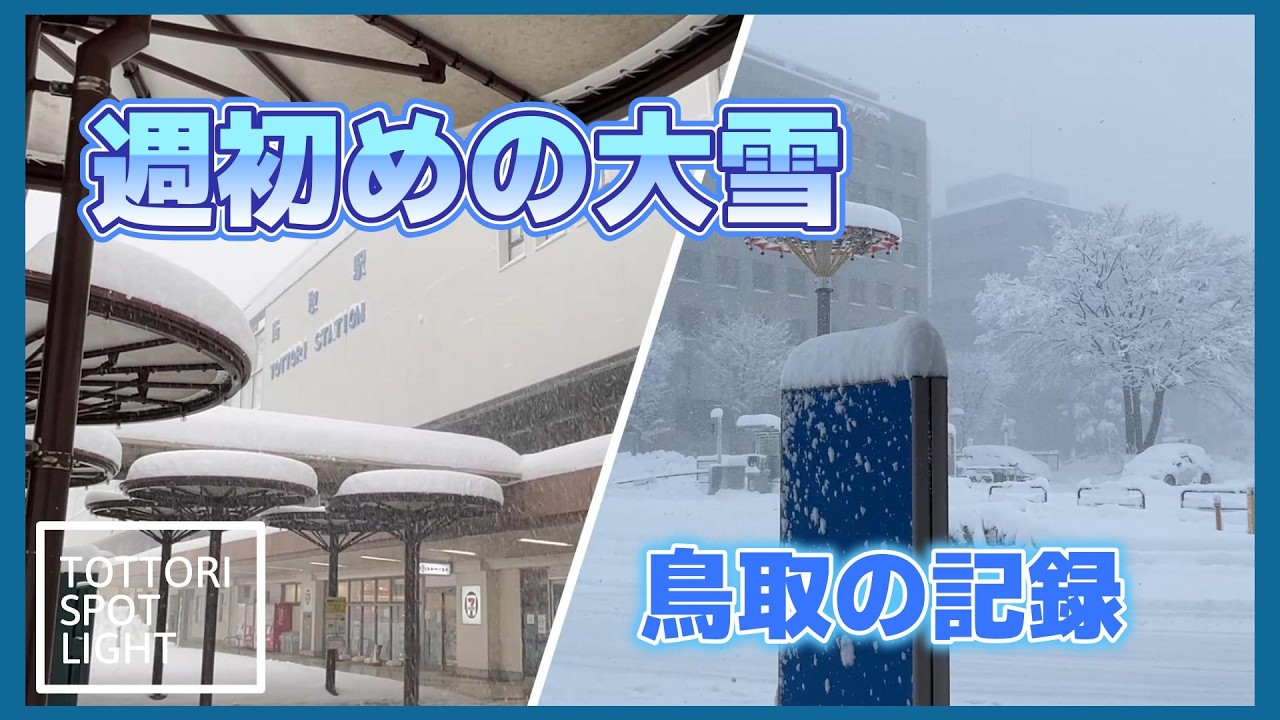 大雪が降った鳥取駅周辺｜鳥取の記録映像   ＃41