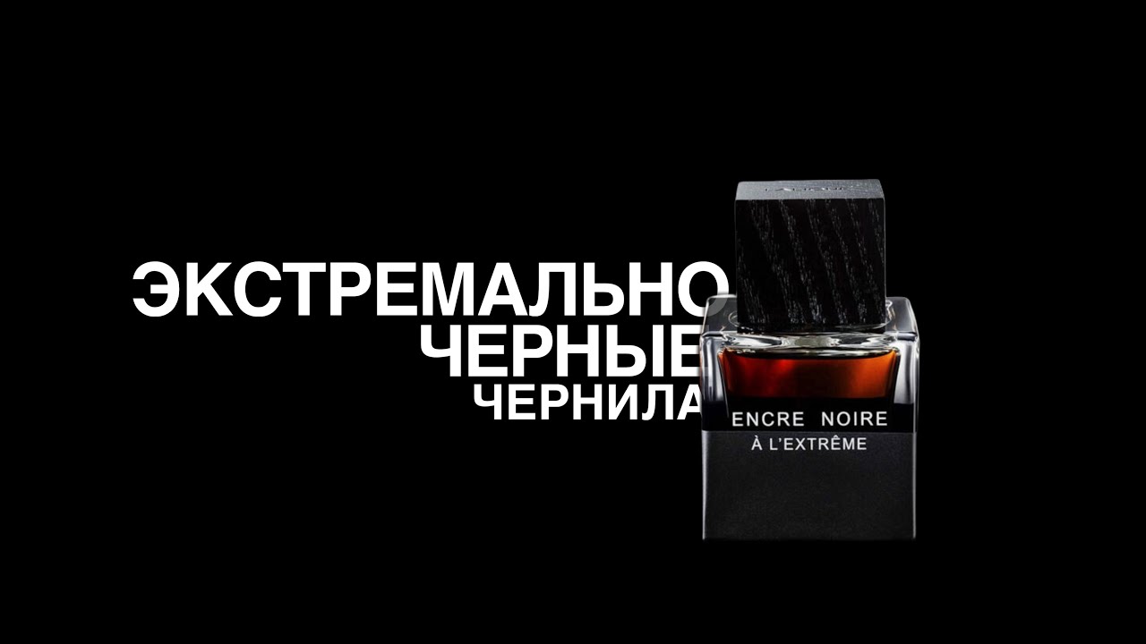 ENCRE NOIRE A L’EXTREME от LALIQUE✒️РАСПАКОВКА И ОБЗОР