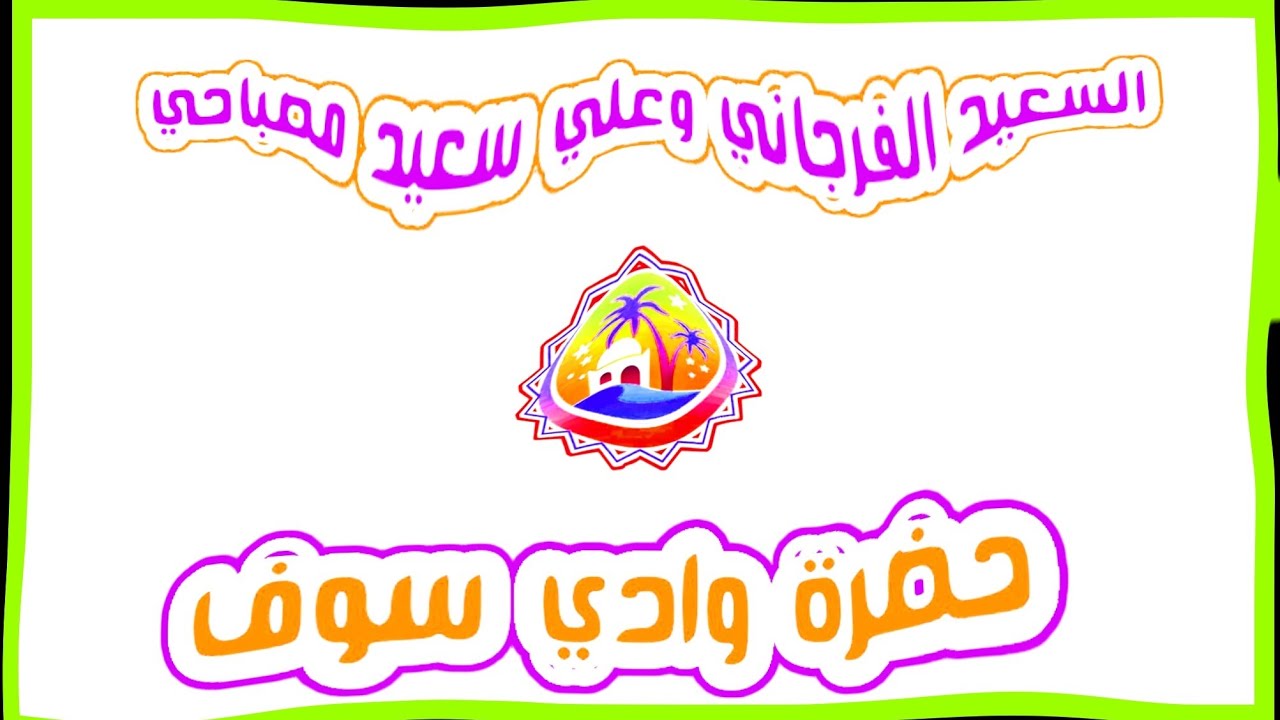 حضرة وادي سوف