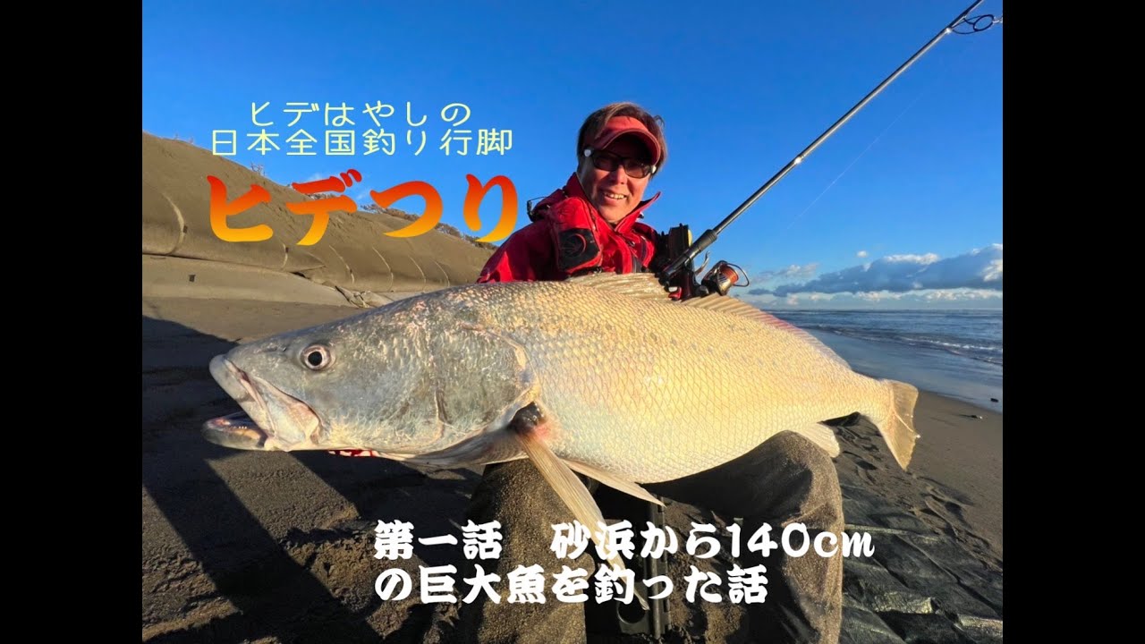 【実釣動画】ヒデつり第一話　砂浜から140㎝の巨大オオニベを釣った話