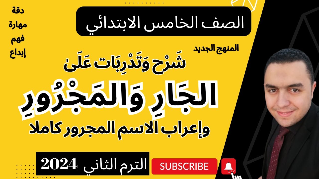 درس الجار والمجرور للصف الخامس الابتدائي الترم الثاني مع طريقة إعراب الاسم المجرور