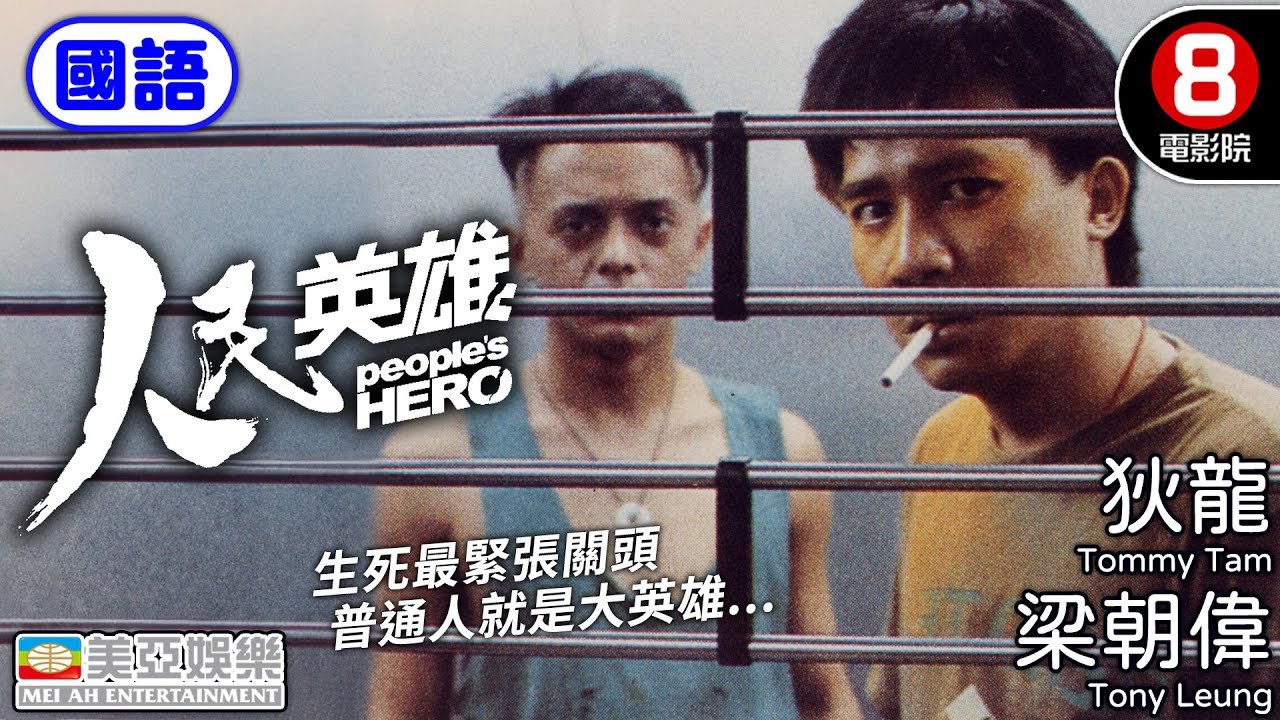 梁朝偉✕狄龍雙雄對決 懸疑鉅作 改編美國電影《熱天午後》｜人民英雄 (國語) People's Hero｜狄龍｜梁朝偉｜梁家輝｜金燕玲｜秦沛｜國語中英字幕｜8號電影院 HK Movie｜美亞｜銀行風雲