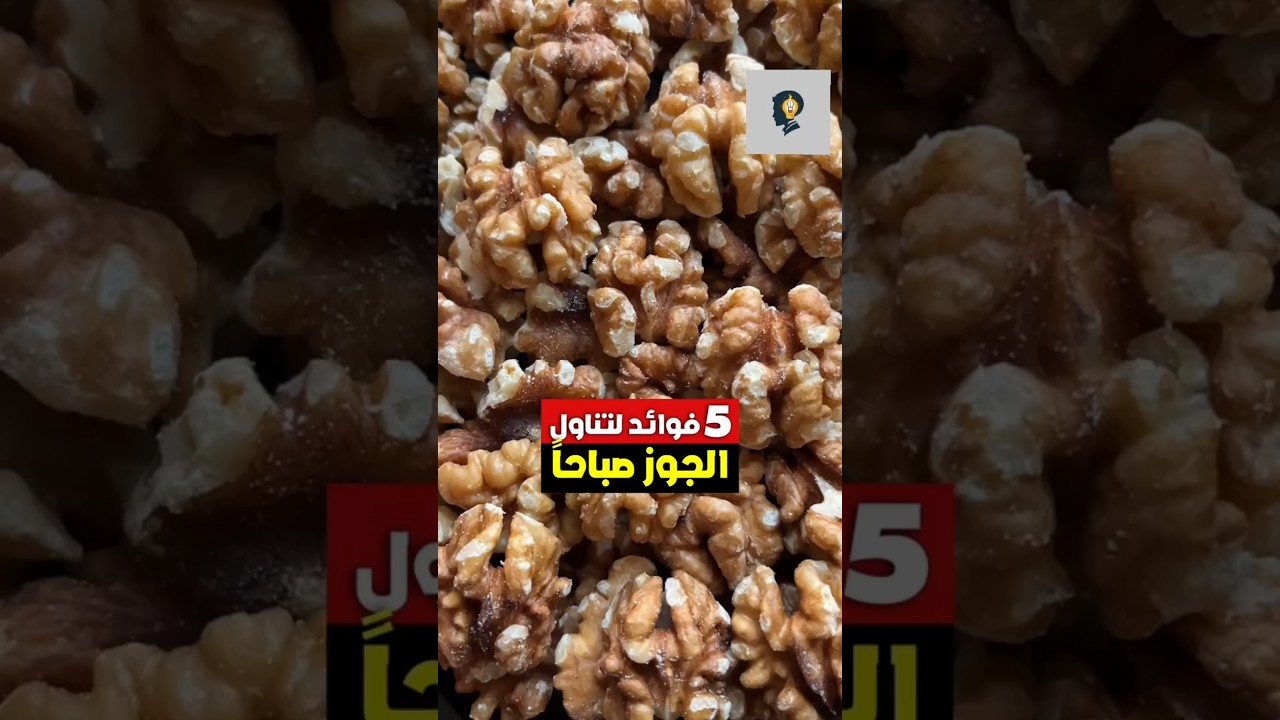 خمس فوائد لتناول الجوز صباحاً على الريق - الجوز وفوائده #فوائد #جوز #صباح #مكسرات #معلومة #ريلز