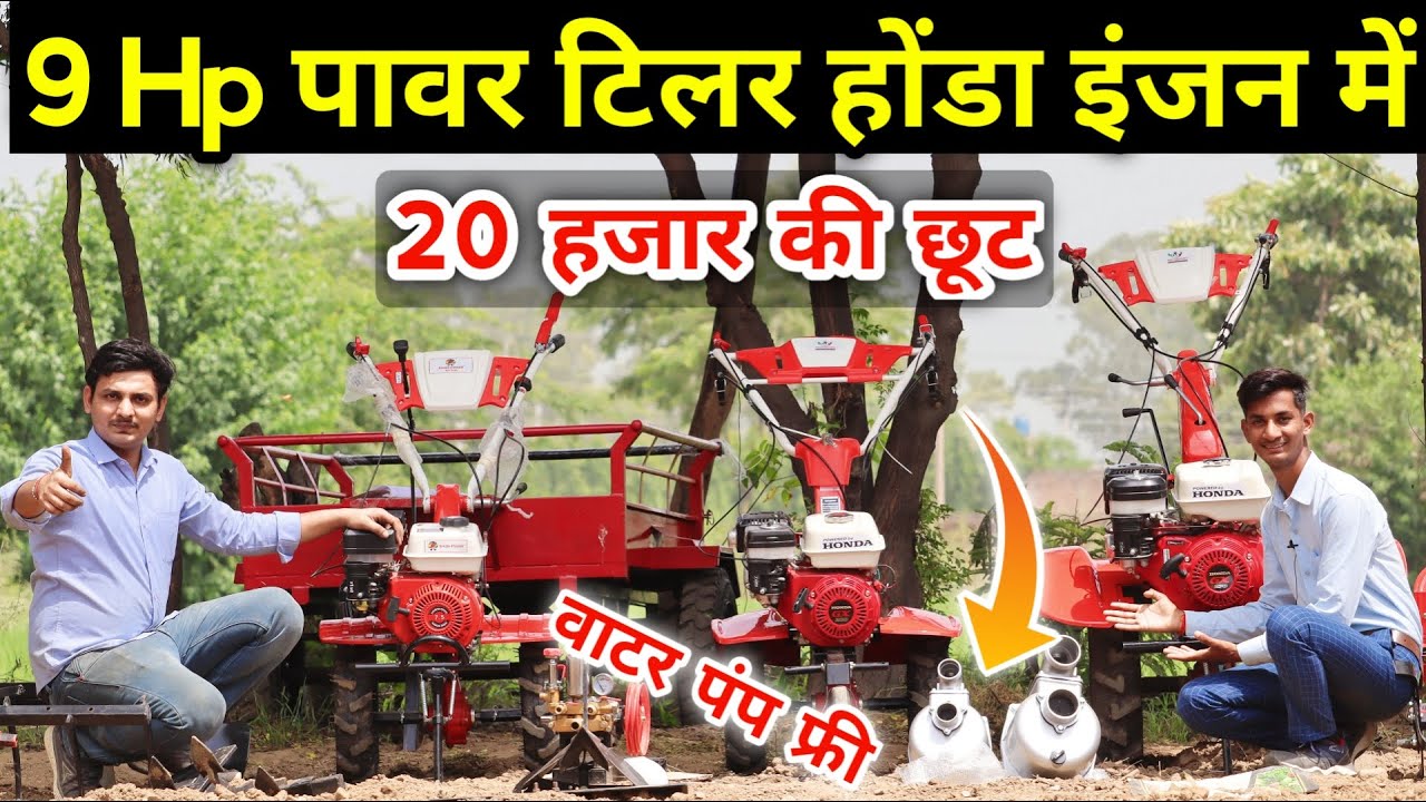 9HP पावर टिलर होंडा इंजन में 20 हजार की छूट भी 9 HP power tiller with Honda Engine mini power tiller