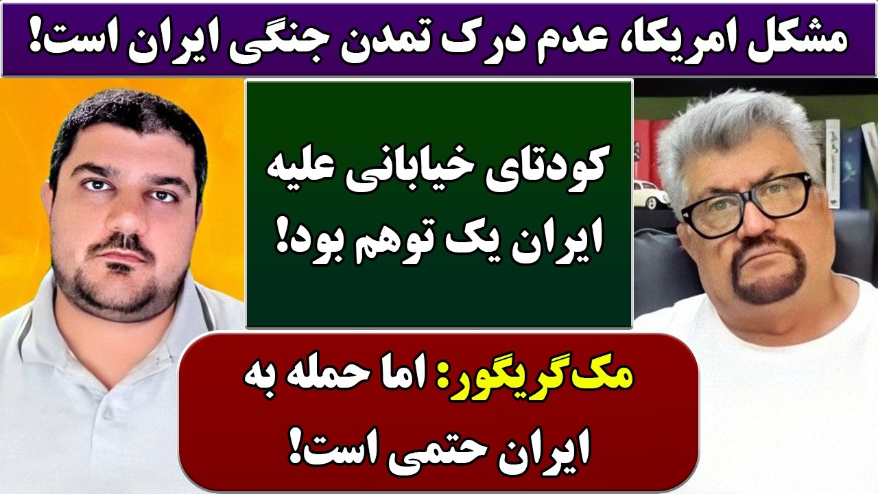جمهوری پنجم | رزاق مامون | پامیر مأمون | 6839 | مشکل امریکا، عدم درک تمدن جنگی ایران است