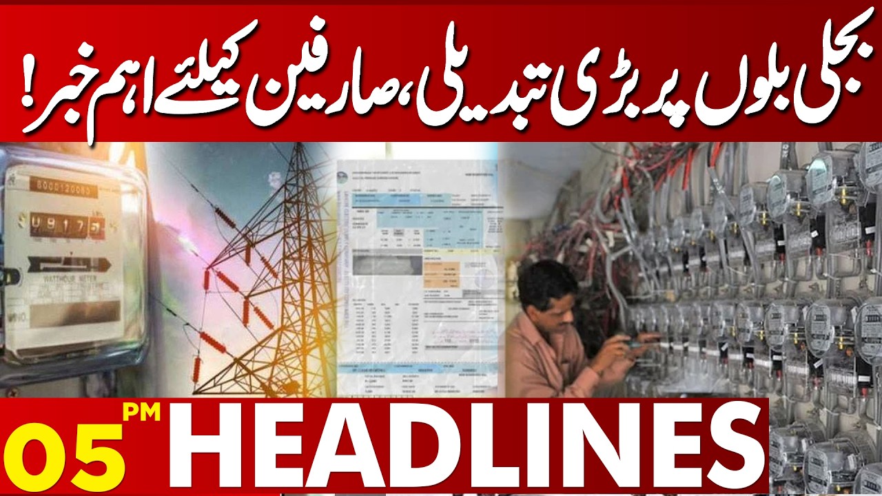 Big Electricity Bill Update! What Consumers Need to Know | 05 PM Headlines | Lahore News HD
