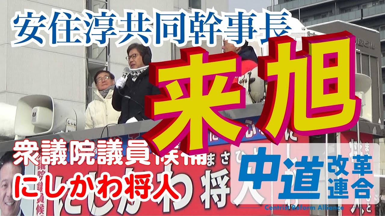 #安住淳  #中道改革連合  共同幹事長による応援演説 #にしかわ将人 #北海道