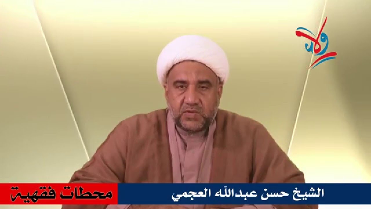 حكم الانحراف عن القبلة في الصلاة - سماحة الشيخ حسن عبد الله العجمي