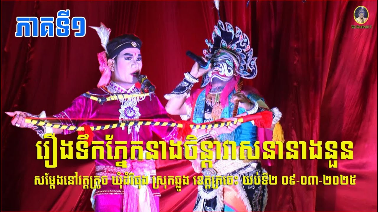 ល្ខោនបាសាក់ រឿងទឹកភ្នែកនាងចិន្តាវាសនានាងនួន ភាគទី១-Lakhon basak Tikphnek Chinda P1