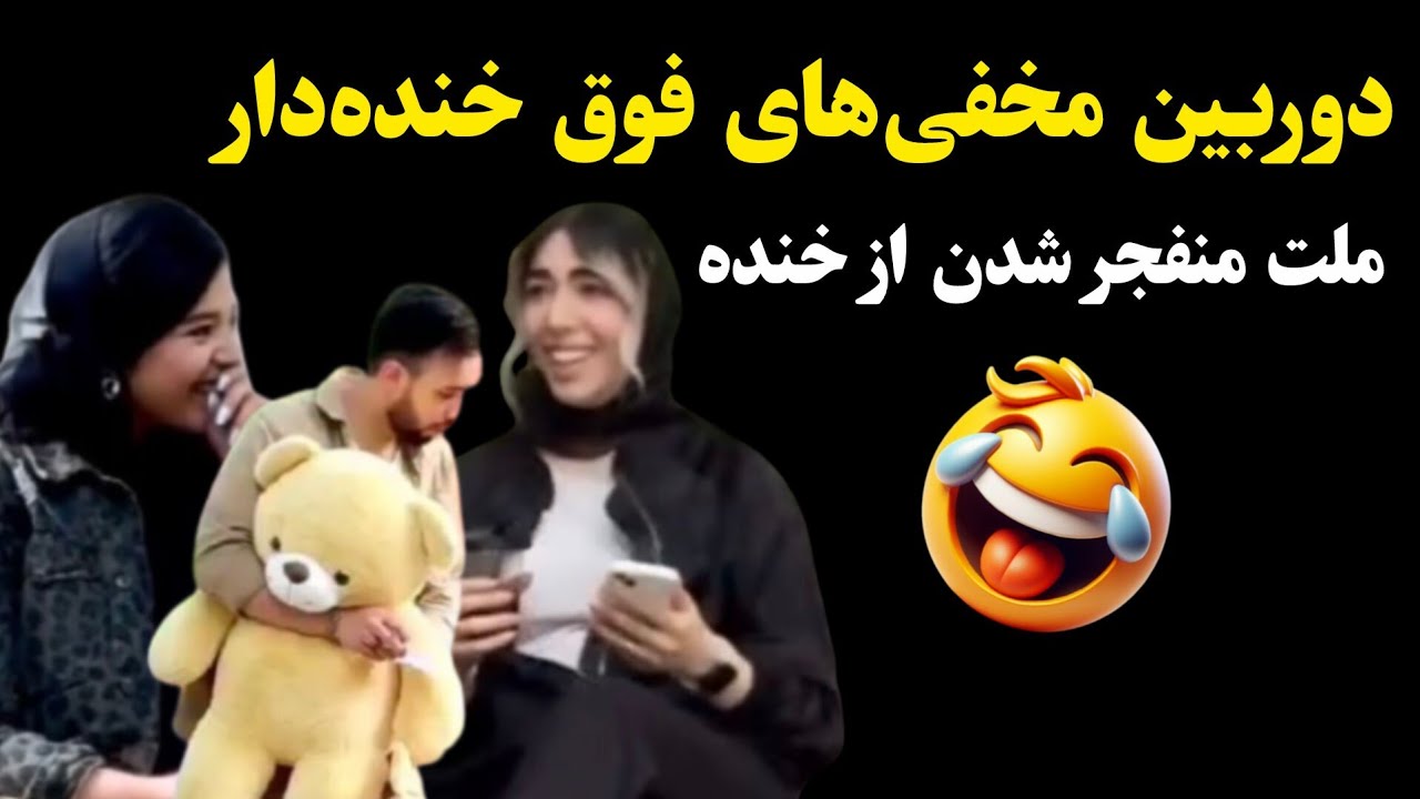 دوربین مخفی‌های فوق خنده‌دار؛ ملت منفجر شدن 🤣
