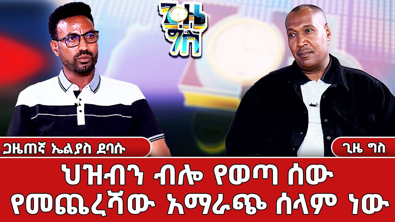 እድሉን ካገኘ አብዛኛው ይመጣል - ጋዜጠኛ ኤልያስ ደባሱ  Gize Gis | ጊዜ ግስ የቀጥታ ስርጭት | Live  | Ethiopia    @NBCETHIOPIA ​