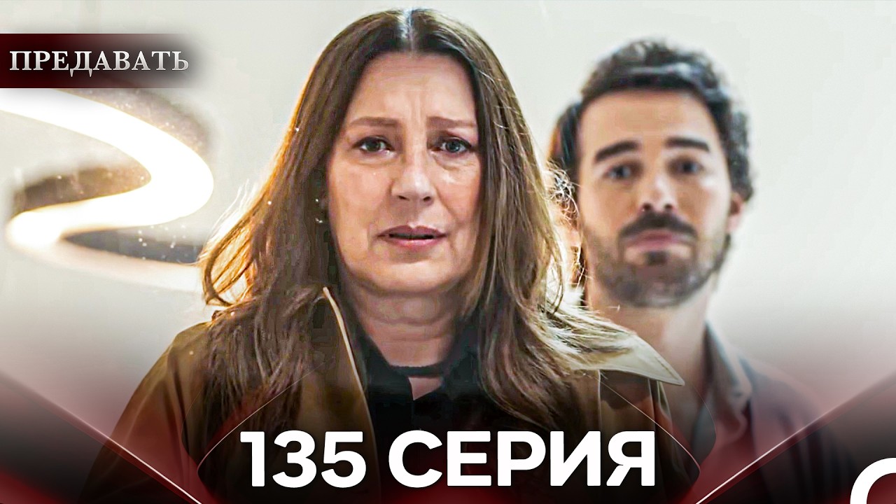 Предавать 135 Серия (Русский Дубляж)