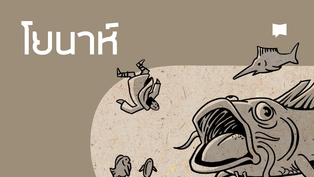 ภาพรวม: โยนาห์ Jonah