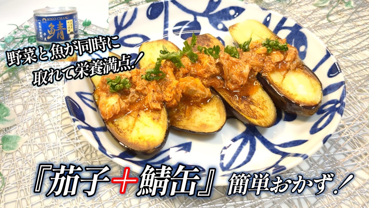【鯖缶の旨味とケチャップのコク旨ステーキ】お肉のようなボリューム！とろとろ茄子が驚くほど旨い！