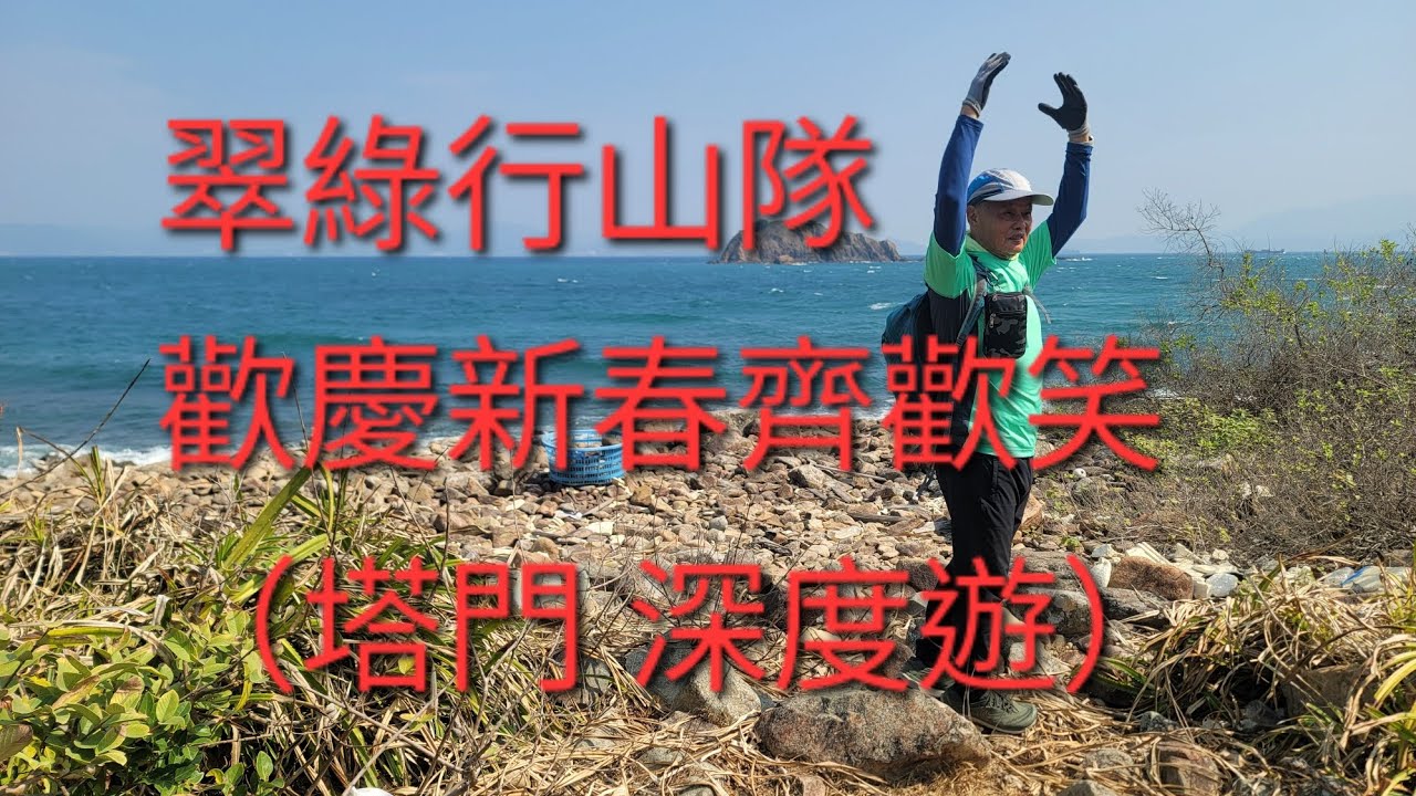 翠綠行山隊：歡慶新春 塔門深度遊