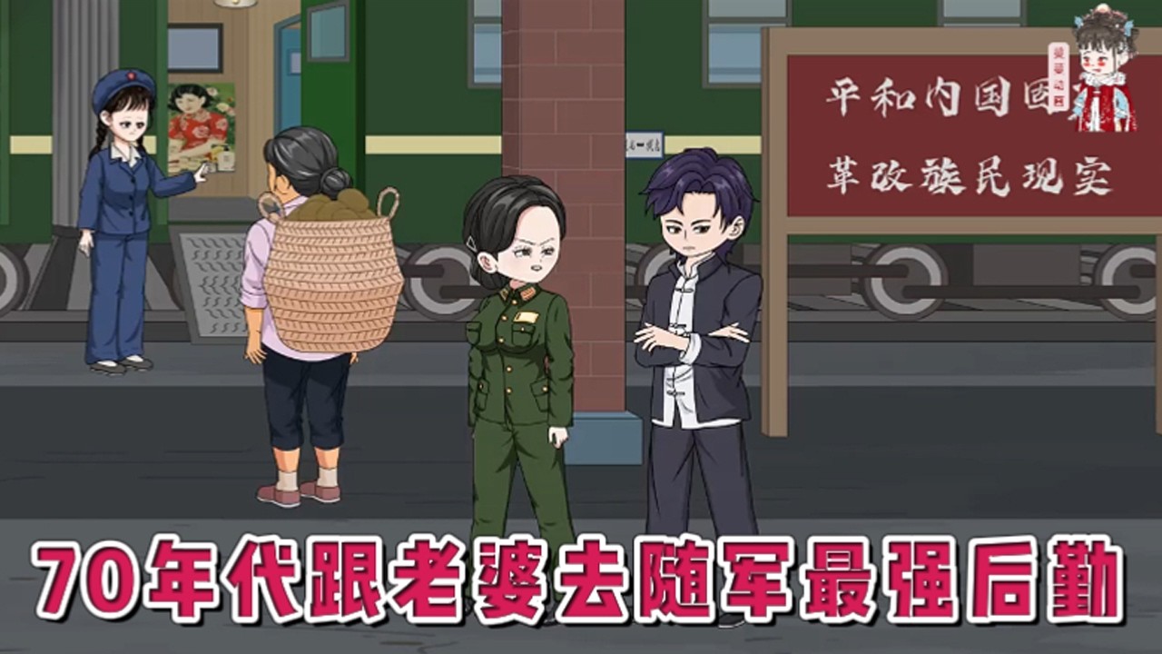 💕现代动画【70年代跟老婆去随军最强后勤】因多次立功，年纪轻轻就已担任团长职务，带着小6岁的丈夫秦墨白去随军，没想到以为是拖油瓶的秦墨白是机械和机电的天才。