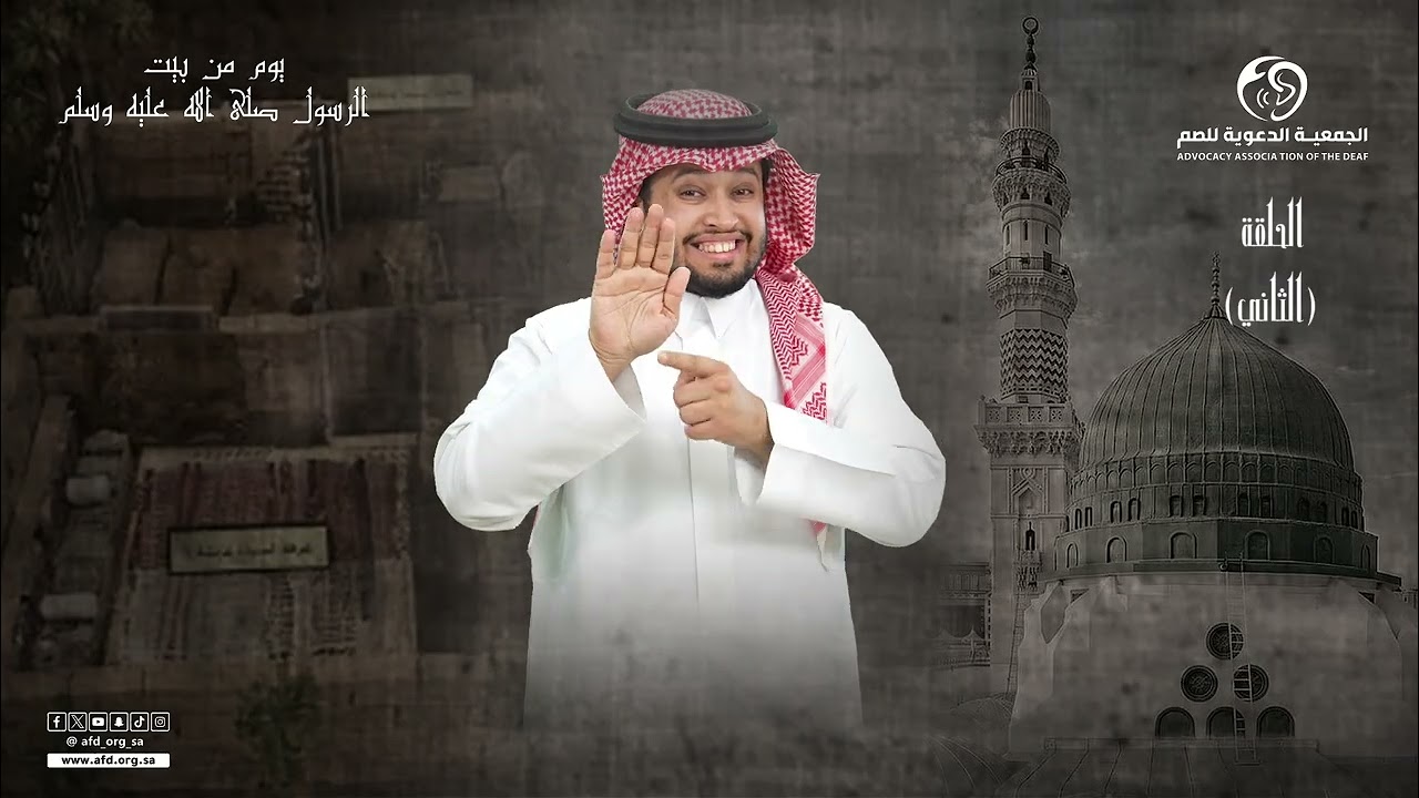 الحلقة الثانية يوم في بيت النبي #صلي_الله_عليه_وسلم بـ #لغة_الإشارة
