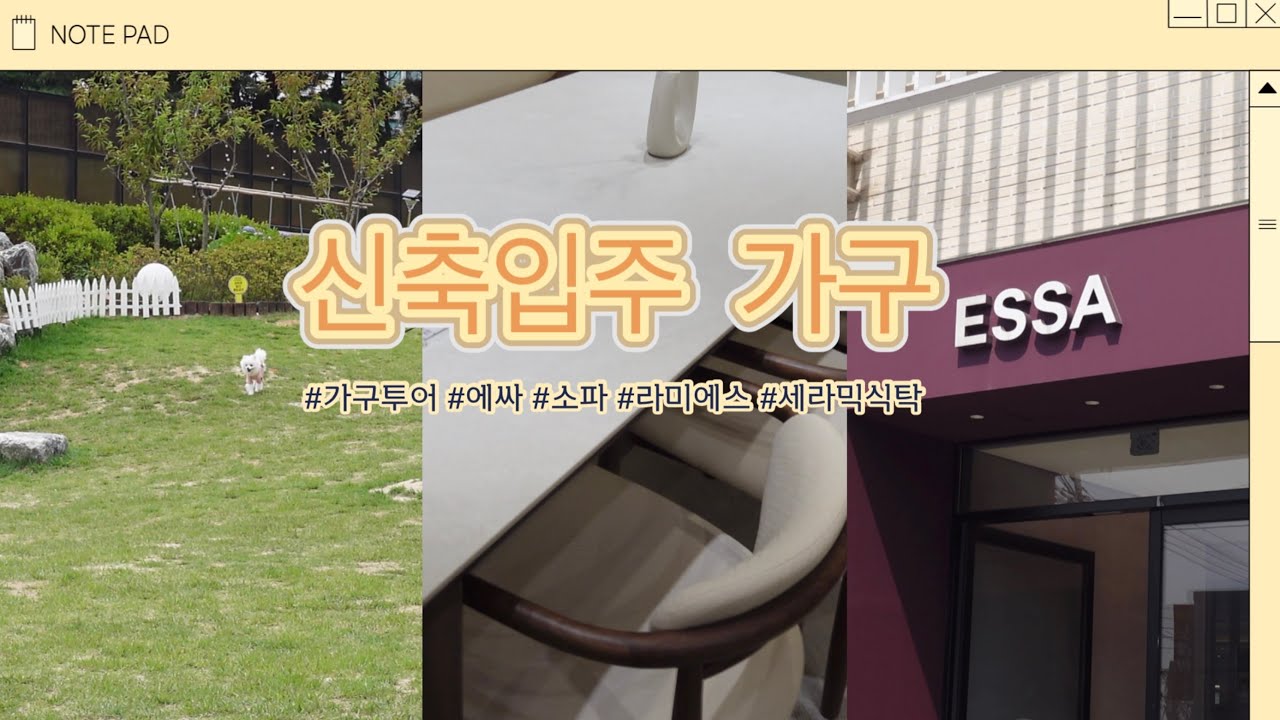 신축아파트입주 가구 구매vlog l 에싸소파 l 트리움 l 라미에스 l 세라믹식탁 l 애견카페 l 런앤모어