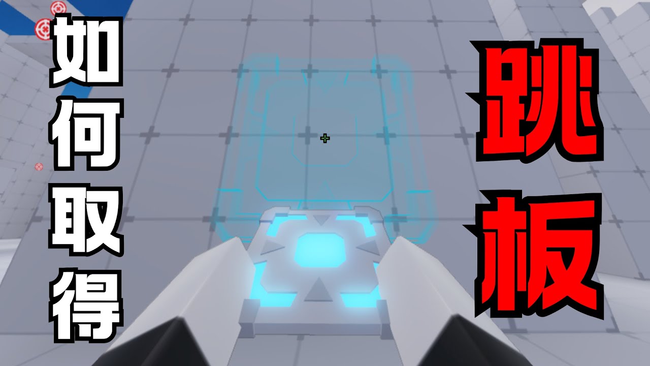 【競爭者】如何取得新武器跳板✅ ｜一顆蛋AneGG