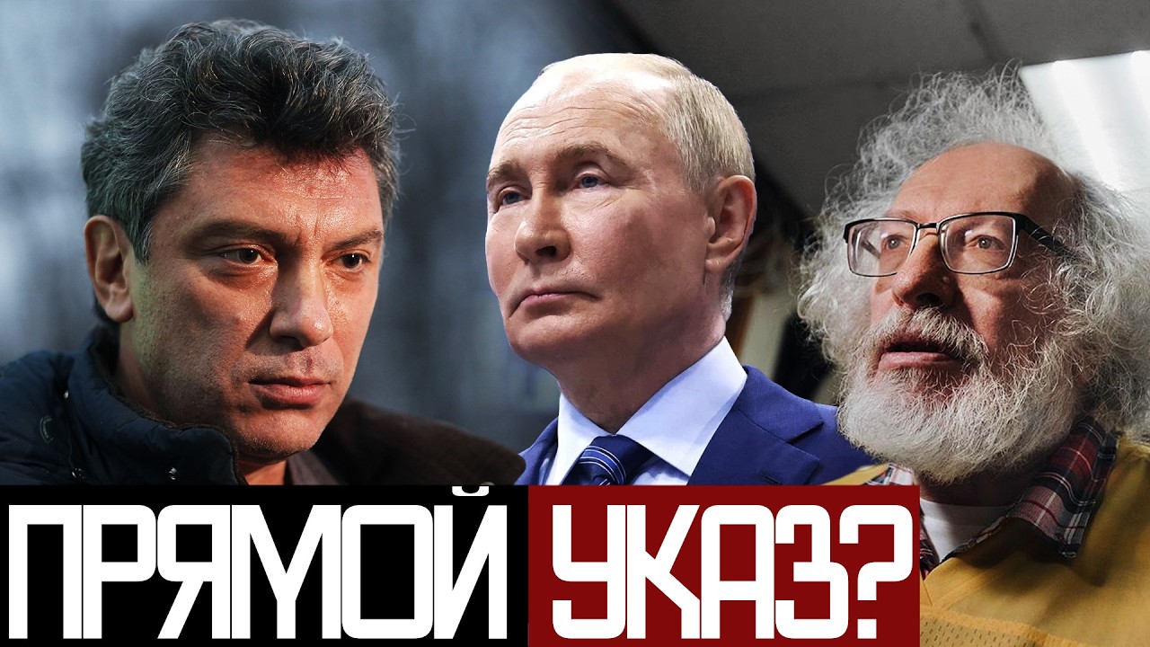 Путин ПРИКАЗАЛ УБРАТЬ НЕМЦОВА? - Венедиктов