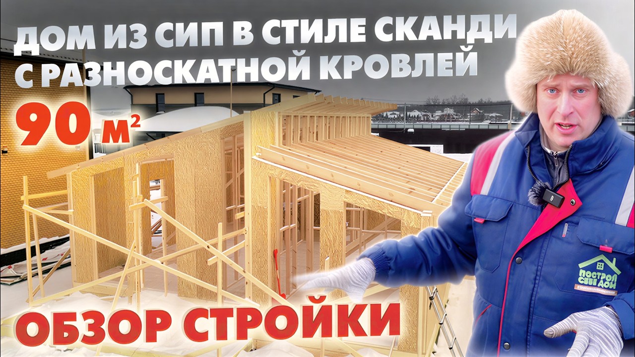 СТРОИТЕЛЬСТВО ДОМА с РАЗНОСКАТНОЙ КРОВЛЕЙ в стиле СКАНДИ! / Выставка Домов Построй Себе Дом