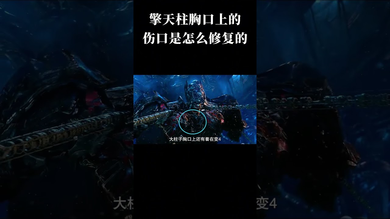 擎天柱胸口上的伤口是怎么修复的...