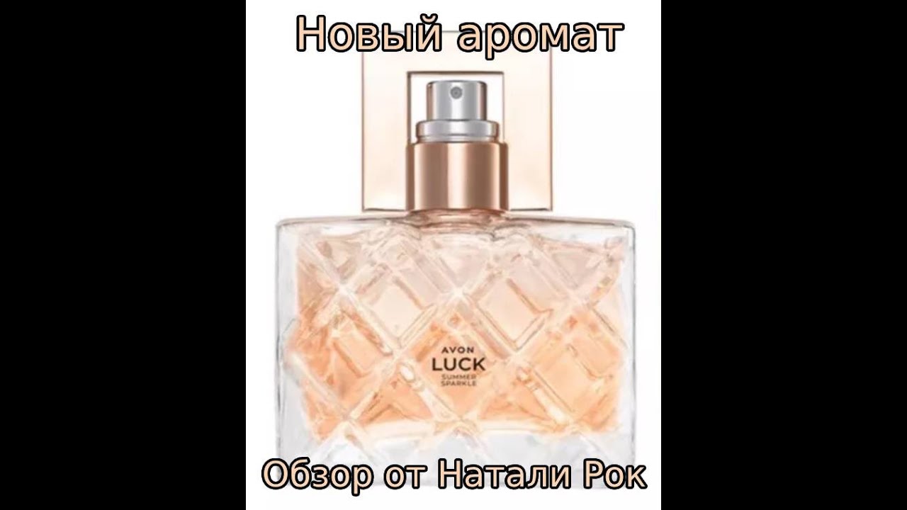 НОВЫЙ АРОМАТ AVON LUCK SUMMER SPARKLE 💖