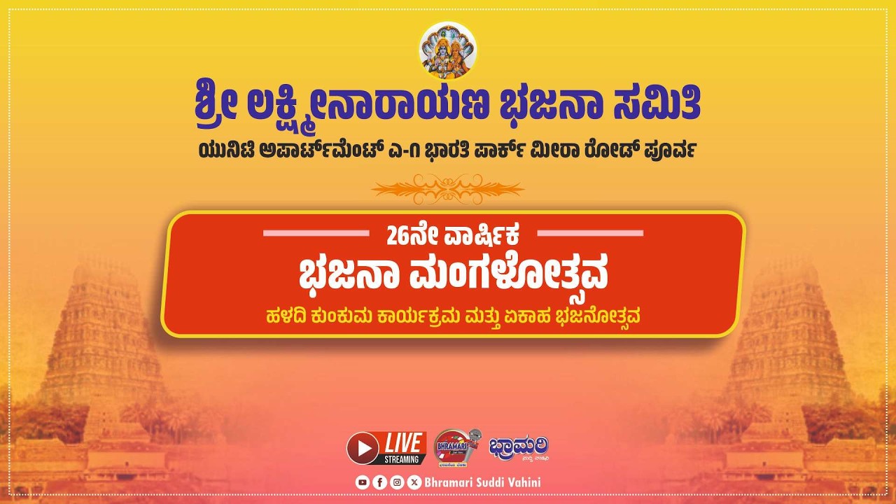 ♻️LIVE♻️Yekaha Bhajan || 26th Annual Mangalotsava || Laxmi Narayana Bhajana Samithi || Link 2