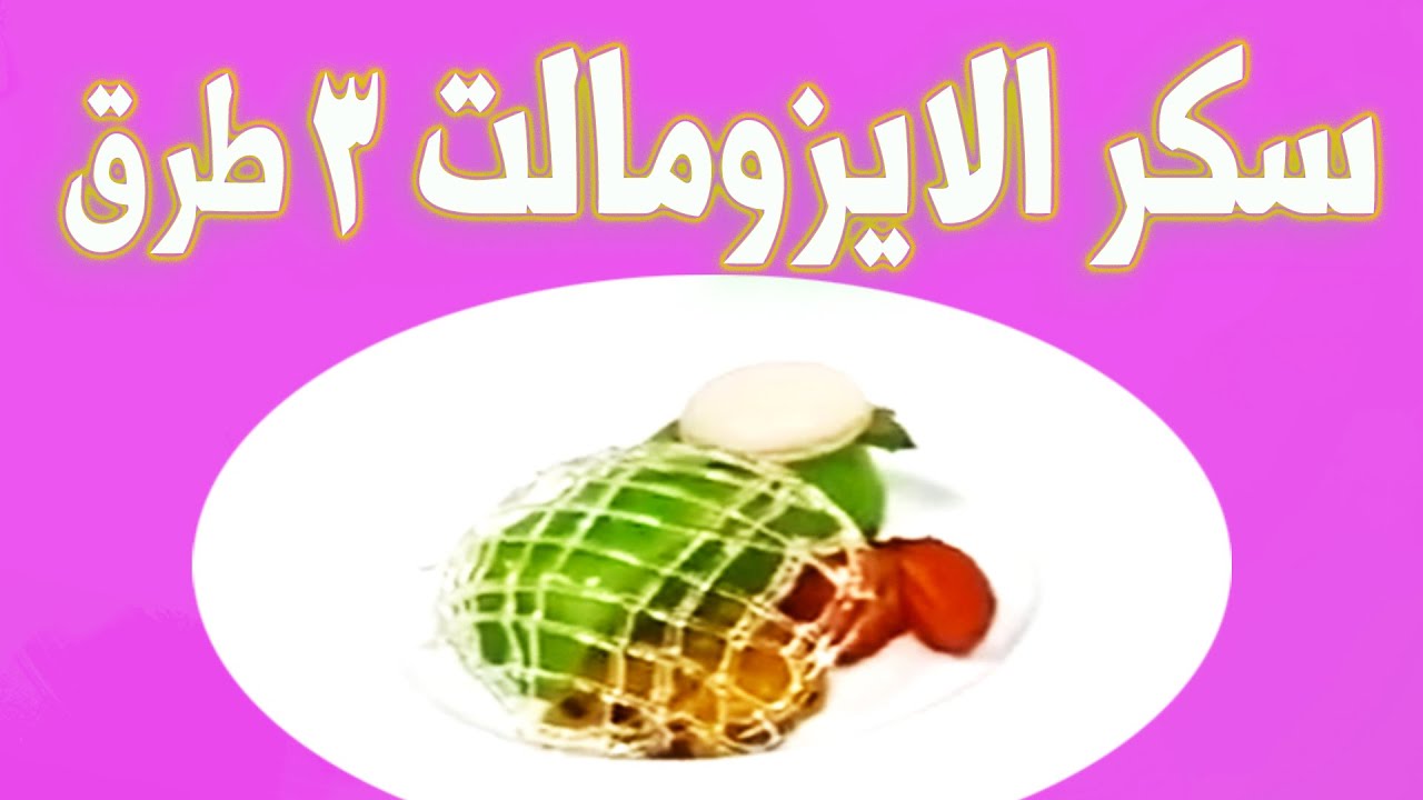 سكر الايزومالت ٣ طرق  سكر الايزومالت  احمد عبدالسلام يونس  | how to make isomat