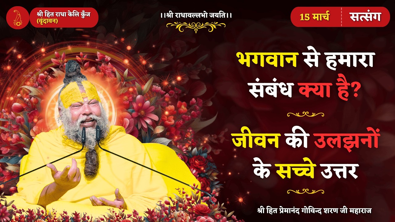 भगवान से हमारा संबंध क्या है? / जीवन की उलझनों के सच्चे उत्तर // 15/03/2026