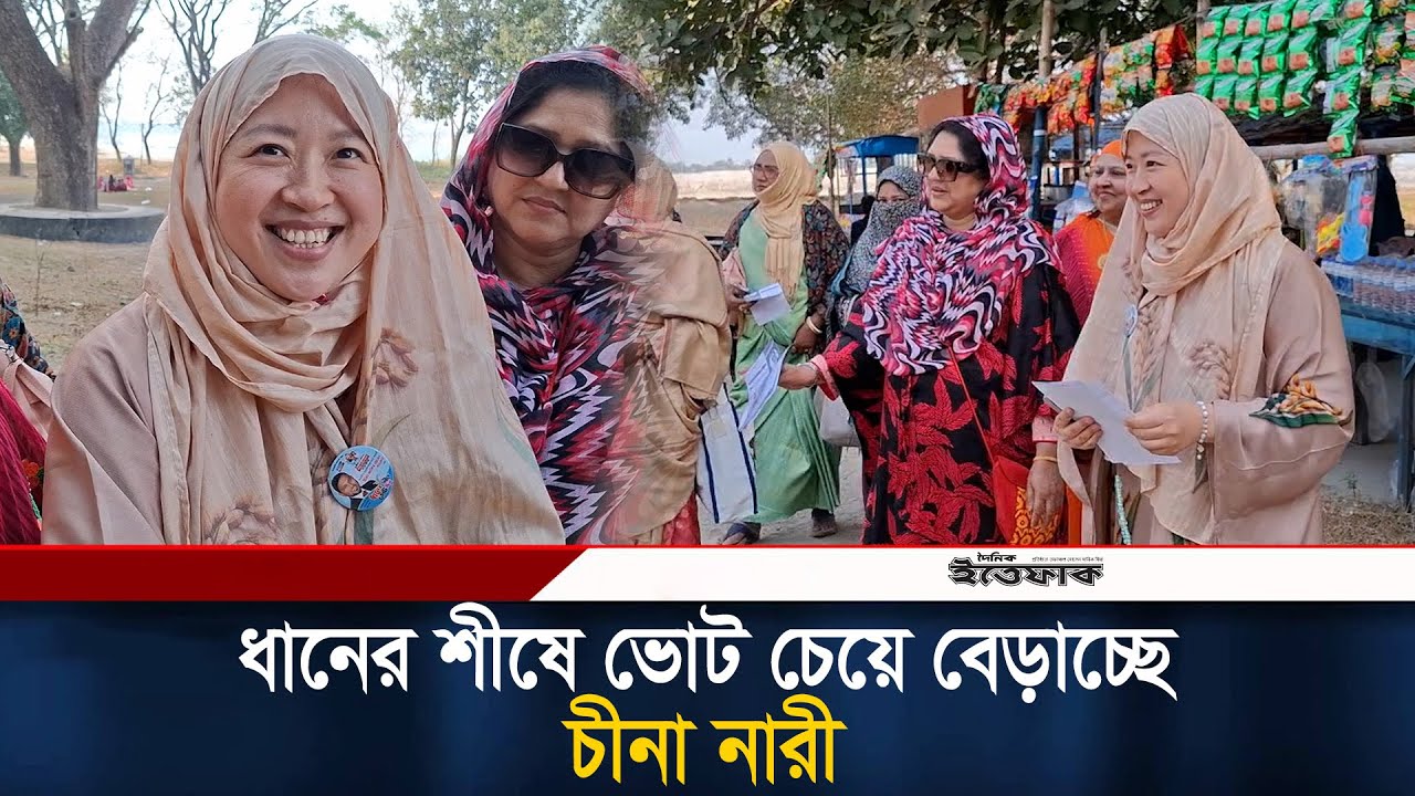 কুষ্টিয়ায় ধানের শীষে ভোট চেয়ে বেড়াচ্ছে চীনা নারী | Dhaner Shish | China Women | Election Campaign