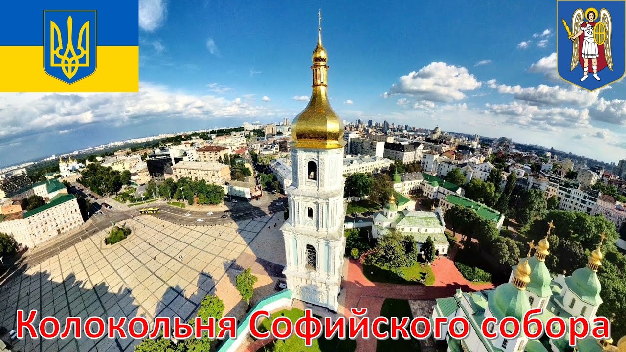 Колокольня Софийского собора (Киев - Украина) / Дзвіниця Софійського собору (Київ - Україна)