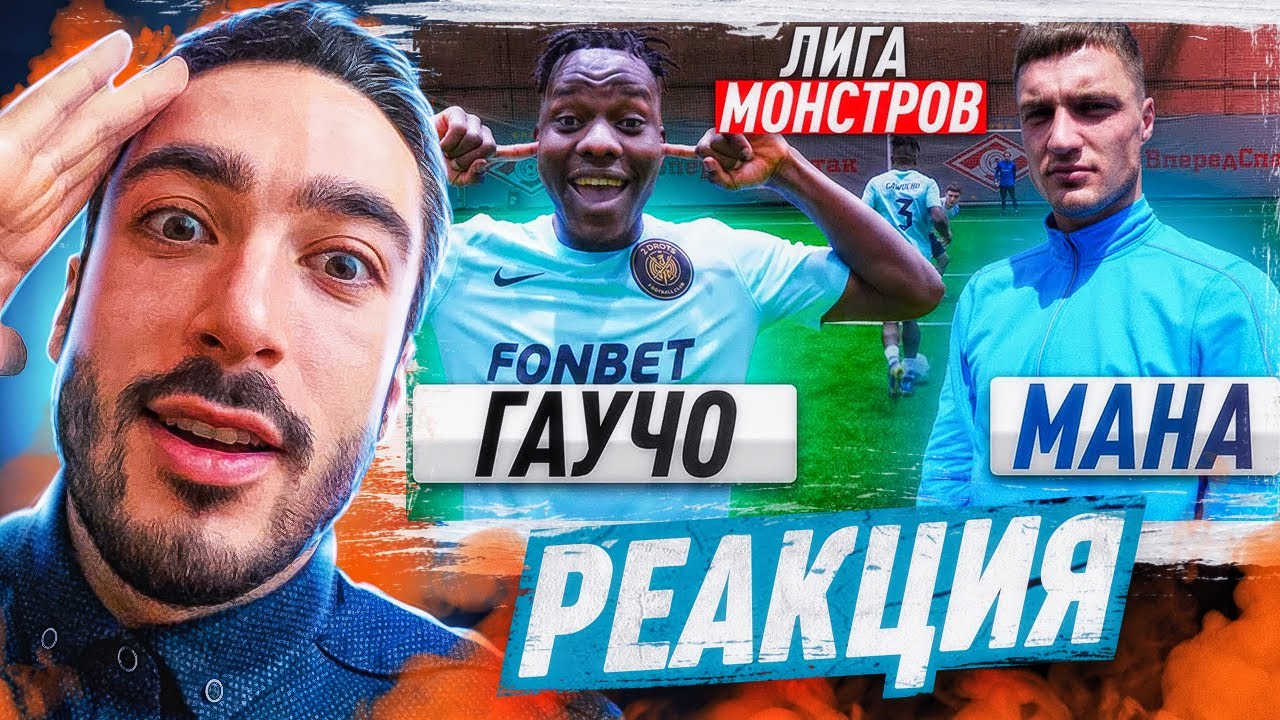 РЕАКЦИЯ НА 2DROTS МАНА vs ГАУЧО! ЛИГА МОНСТРОВ