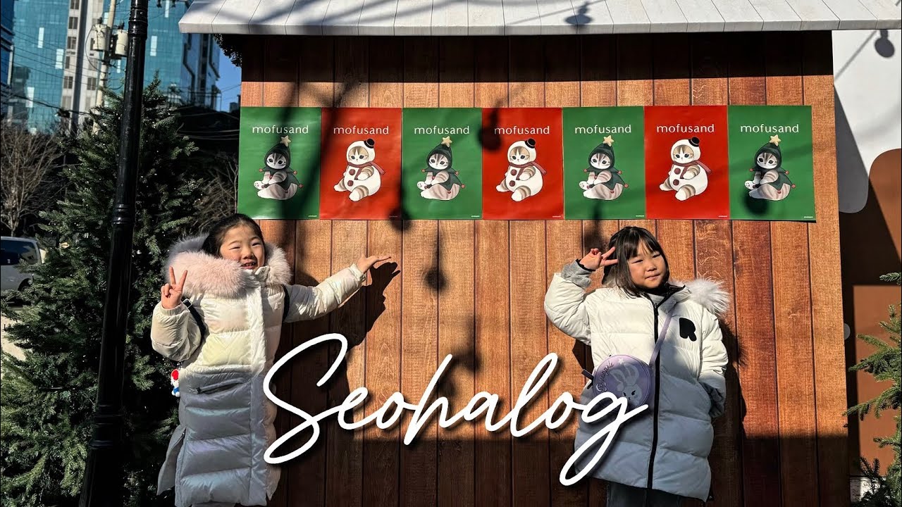 서하의 일상 (2024.12.27) | 성수동 | 모프샌드 팝업스토어 | 딥디크 팝업스토어 | 문화식당